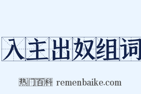 入主出奴组词是什么意思的图片